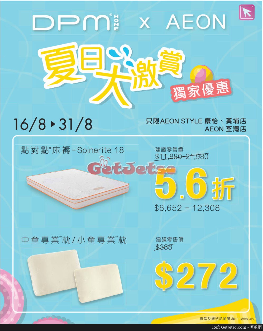 DPM x AEON 低至56折購物優惠(17年8月16-31日)圖片1