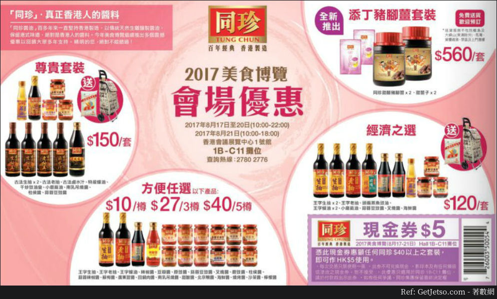 美食博覽2017  優惠、場內晚市優惠、優惠券(不停更新)(17年8月17-21日)圖片14