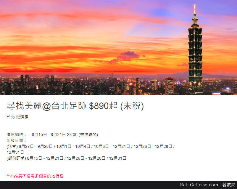 低至0(未稅)台北機票優惠@中華航空(至17年8月21日)圖片1