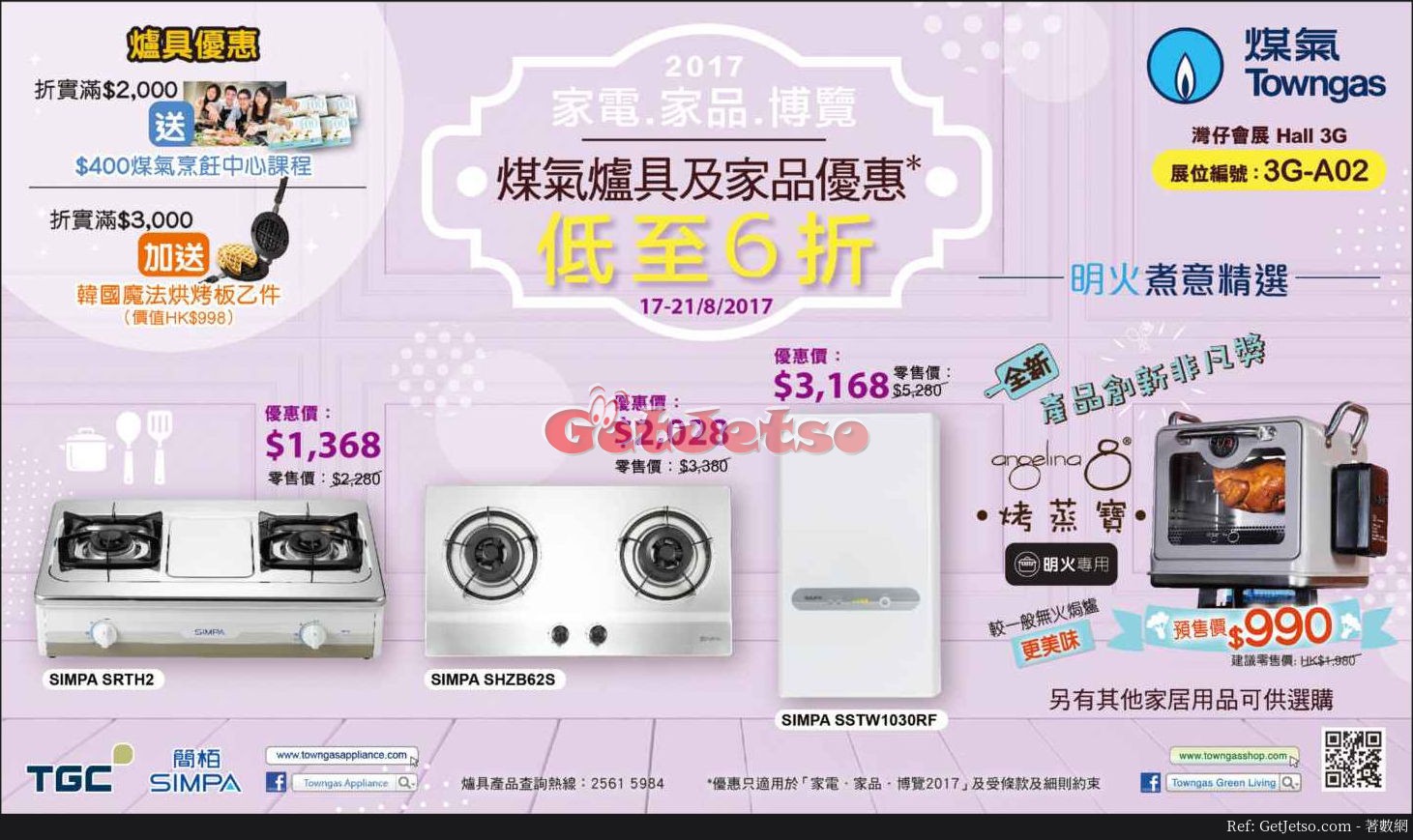 煤氣爐具及家品低至6折優惠@家電家品博覽2017(17年8月17-21日)圖片1