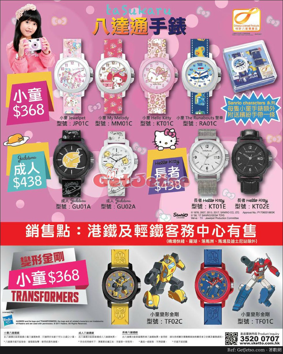 Hello Kitty、變形金剛八達通手錶公開發售(17年8月19日起)圖片1
