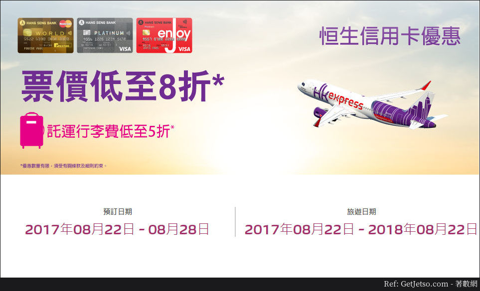 HK Express 低至8折機票優惠@恒生信用卡(17年8月28日)圖片1