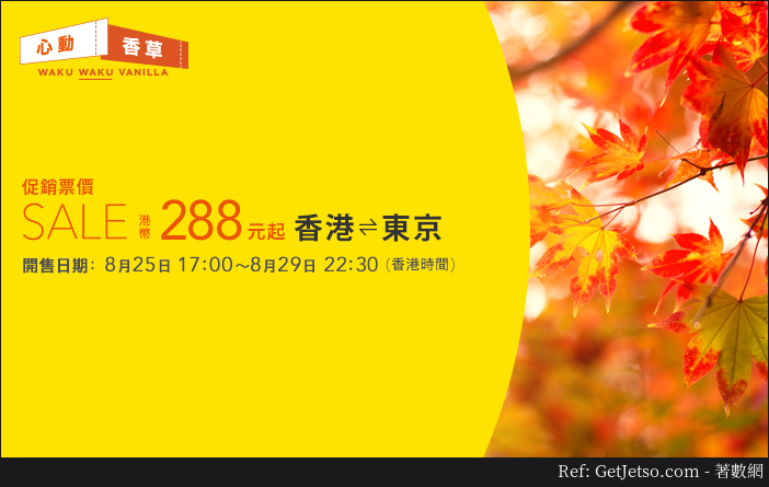 低至8 飛東京單程機票優惠@香草航空(17年8月25-29日)圖片1