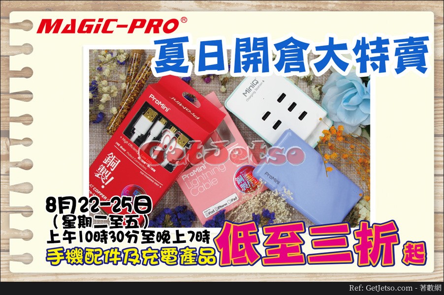 Magic-Pro 手機配件及充電產品低至3折優惠(至17年8月25日)圖片1