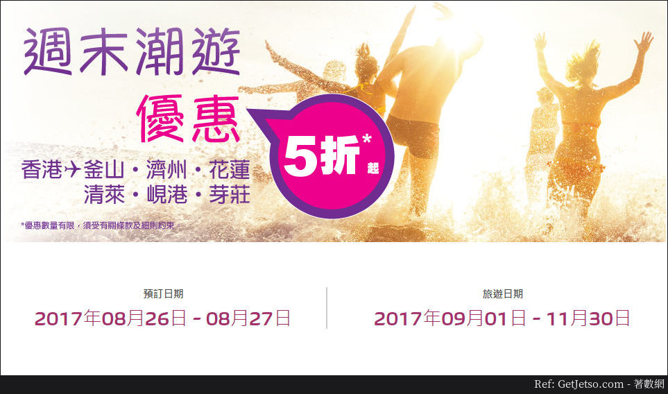 低至半價釜山、濟州、花蓮、清萊、峴港、芽週未機票優惠@HK Express(17年8月26-27日)圖片1