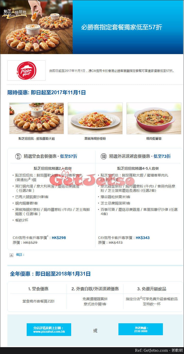 Pizza Hut 低至57折套餐優惠@Citi 信用卡(至17年11月1日)圖片1