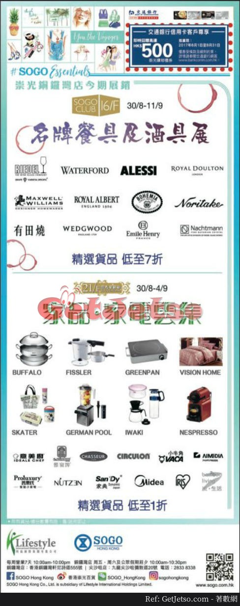 名牌餐具及家品家電購物優惠@崇光百貨(17年8月30-9月11日)圖片2