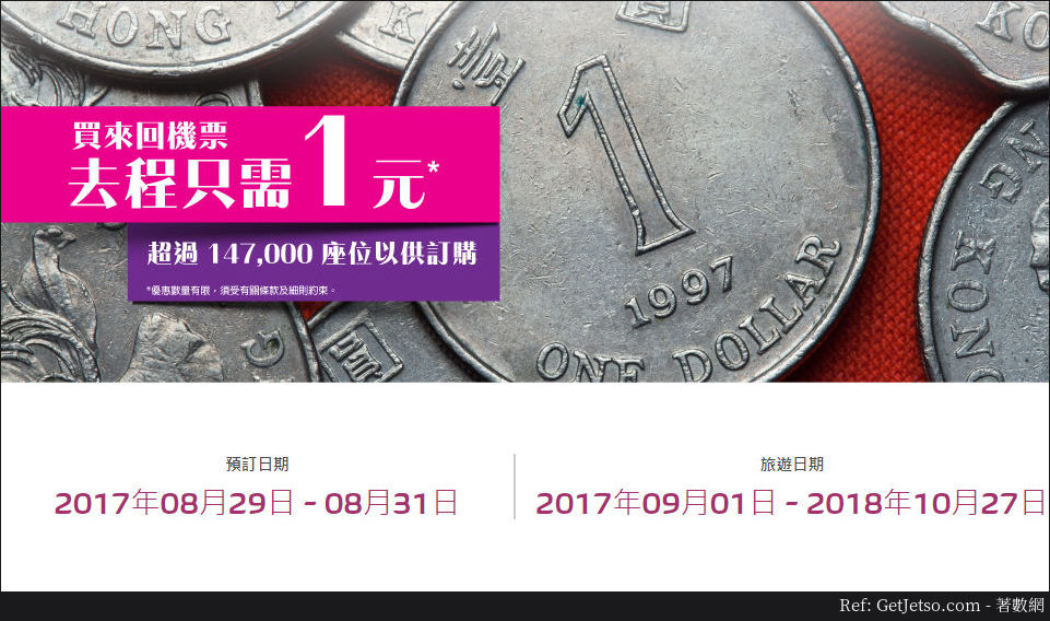 HK Express 買來回機票去程票機票優惠(至17年8月31日)圖片1