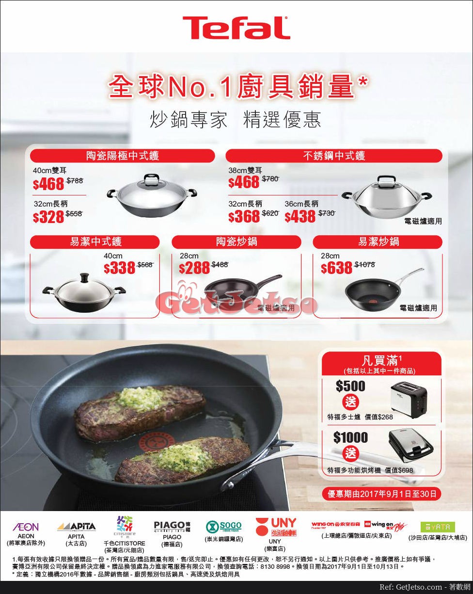 Tefal 低至6折廚具優惠(至17年9月30日)圖片1