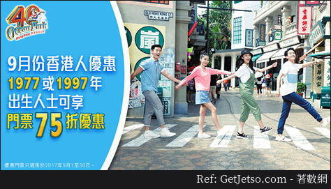 1977或1997年出生的香港居民享海洋公園門票75折優惠(至17年9月30日)圖片1