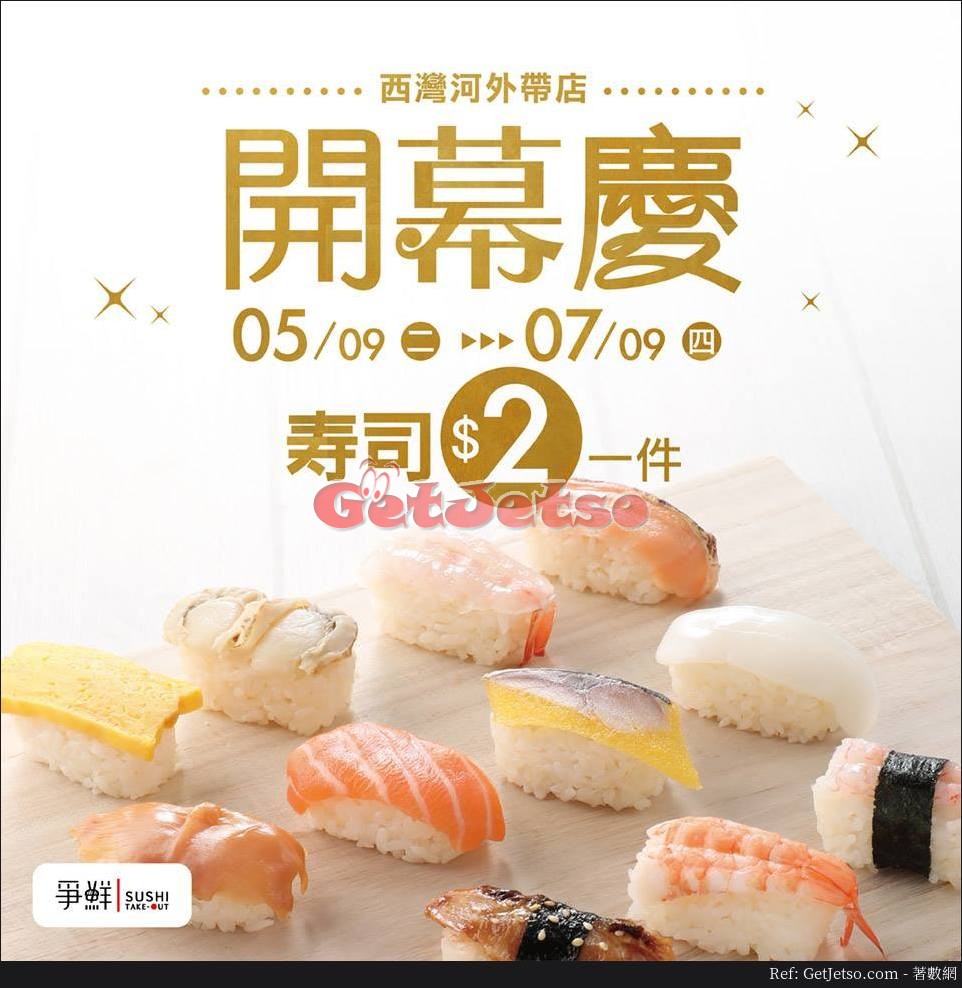 爭鮮外帶壽司開幕優惠@西灣河店(17年9月5-7日)圖片1