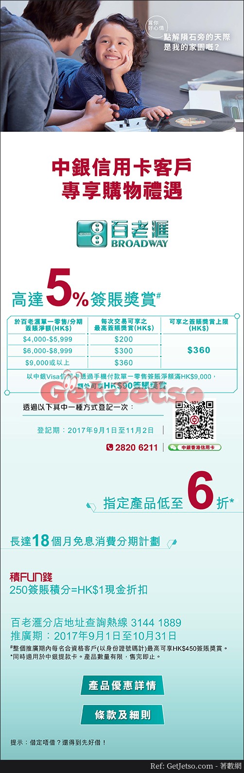 中銀信用卡享百老滙高達5%簽賬獎賞及低至6折優惠(至17年10月31日)圖片1