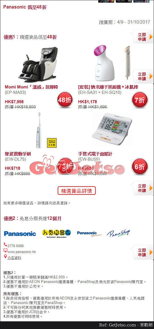Panasonic 低至48折優惠@東亞信用卡(至17年10月31日)圖片1