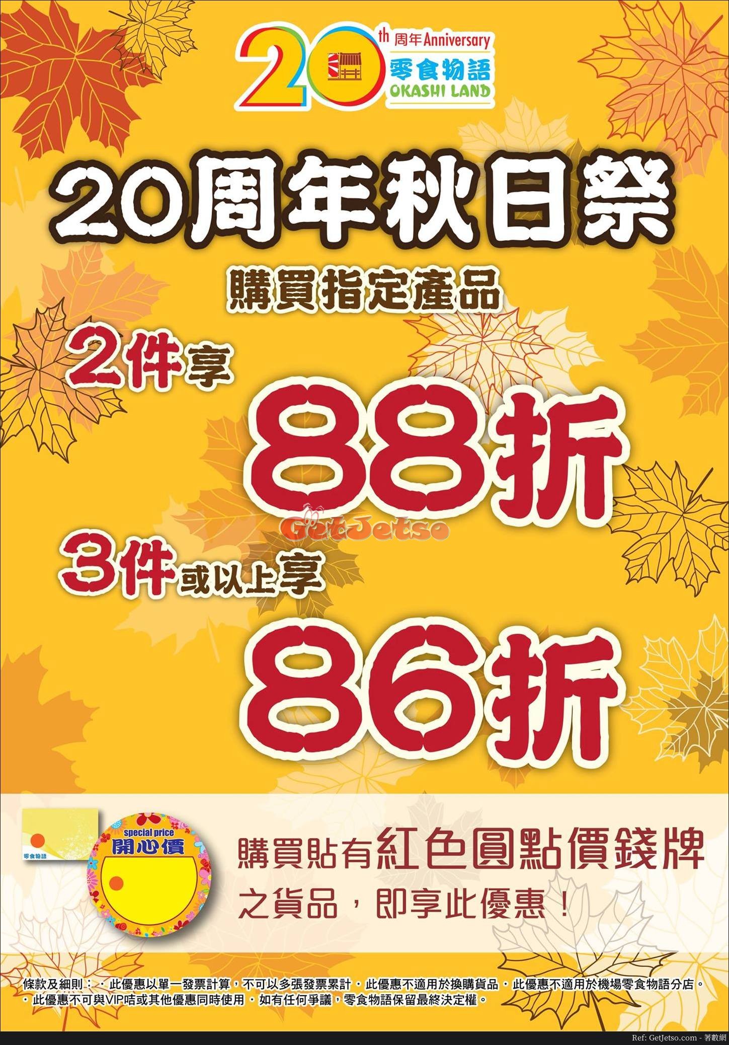 零食物語低至86折優惠(17年9月4日起)圖片1