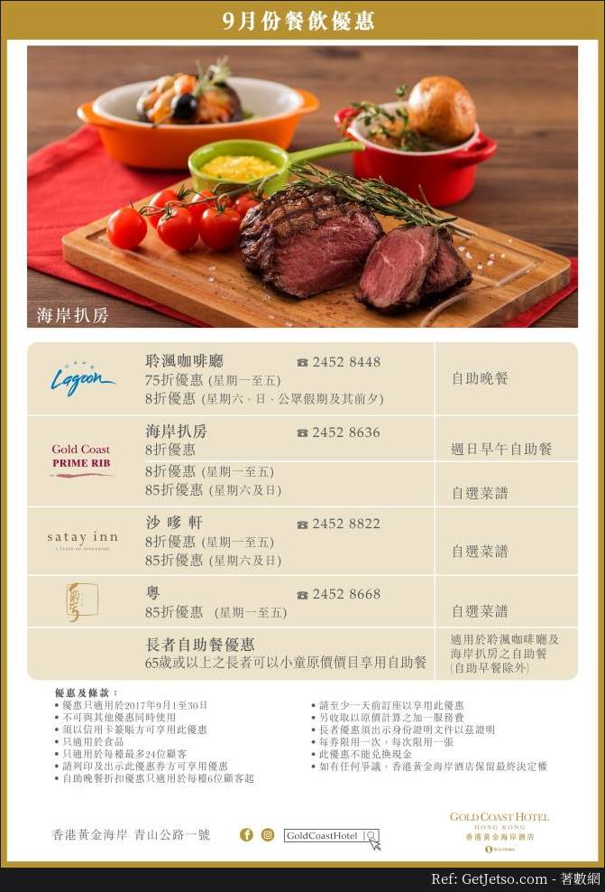 香港黃金海岸酒店9月份餐飲、自助餐優惠(至17年9月30日)圖片1
