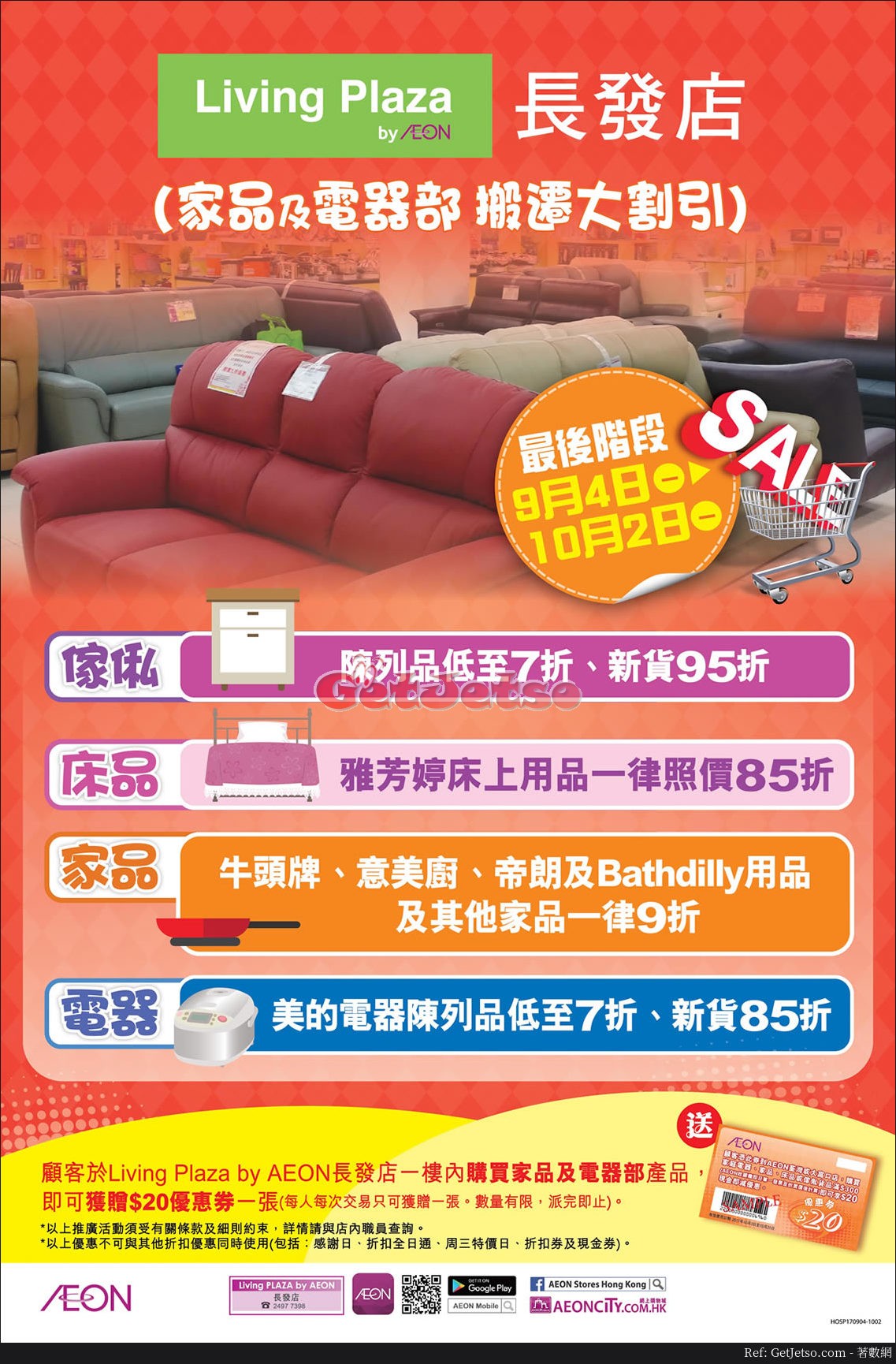 AEON Living Plaza 家品及電器部搬遷優惠@長發店(至17年10月2日)圖片1