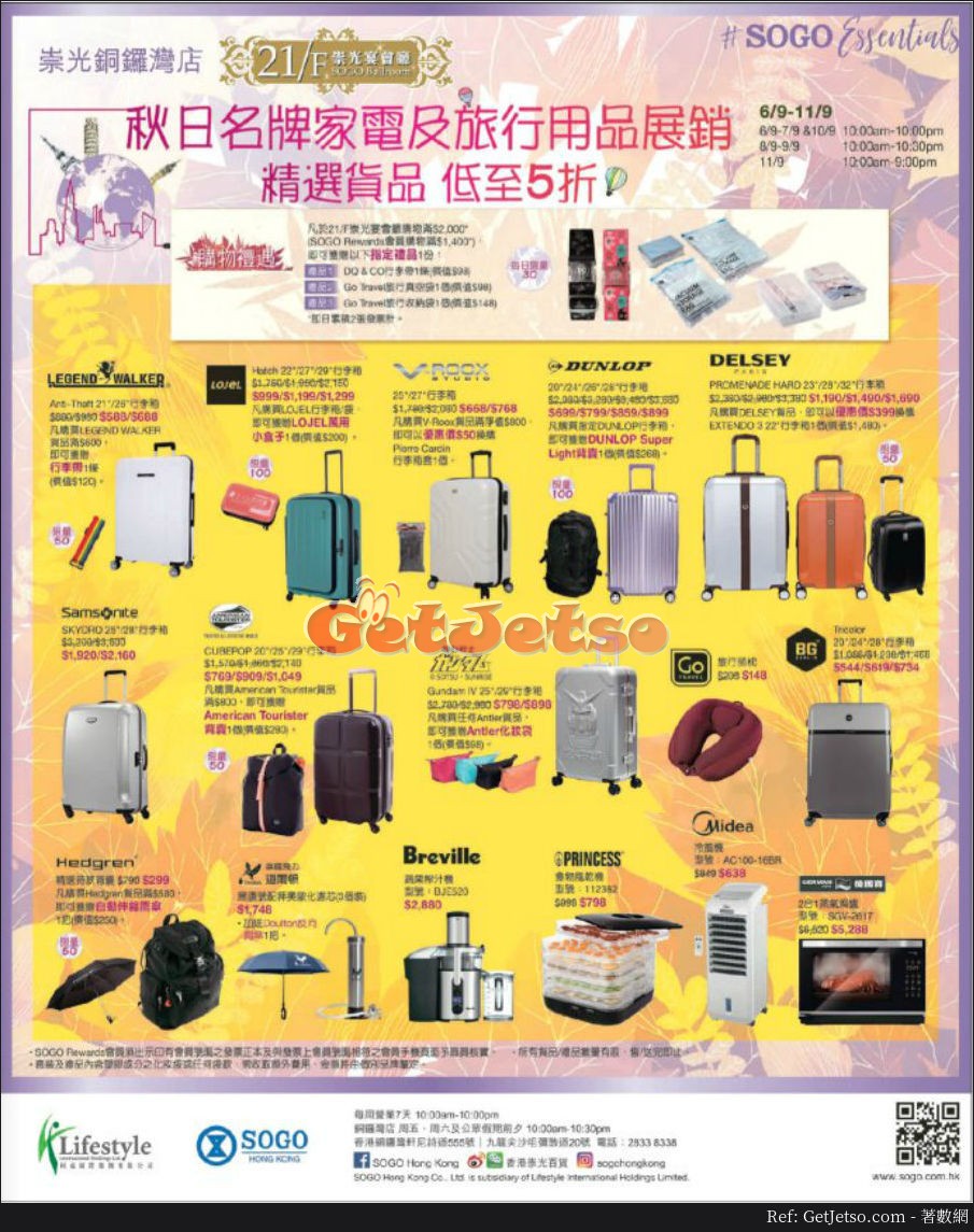 秋日名牌家電及旅行用品低至5折展銷優惠(17年9月6-11日)圖片1