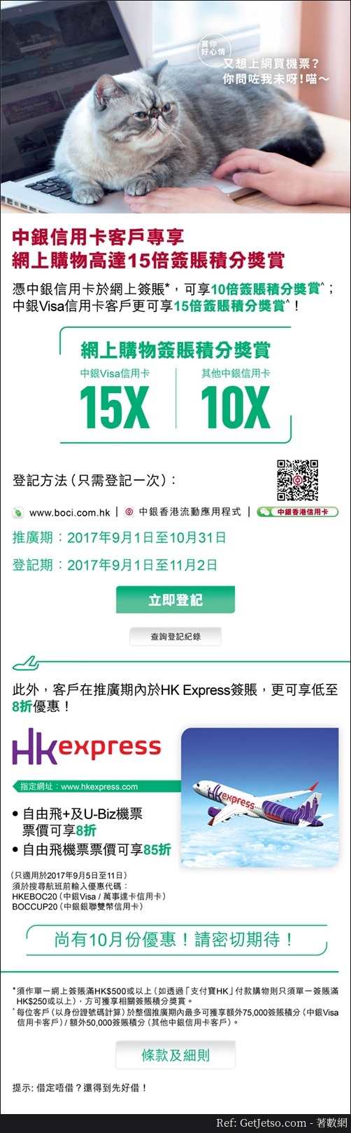 HK Express 機票低至8折優惠@中銀信用卡(至17年10月31日)圖片1
