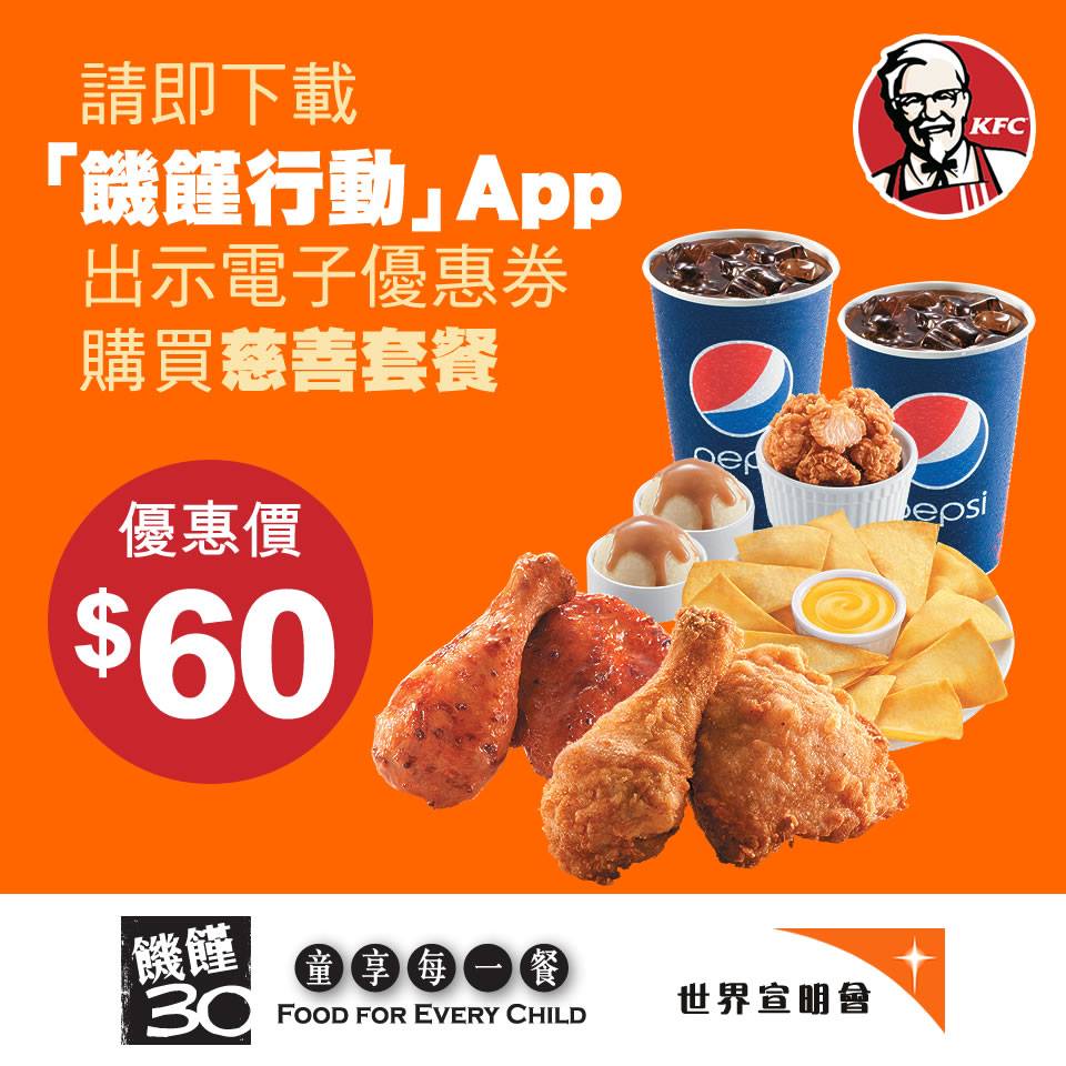 KFC  二人慈善套餐優惠(至17年9月30日)圖片1