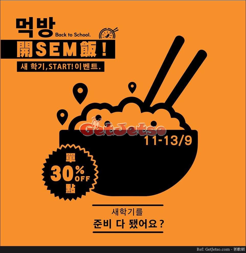 炑八韓烤學生單點食物7折優惠(17年9月11-13、18-20、25-27日)圖片1