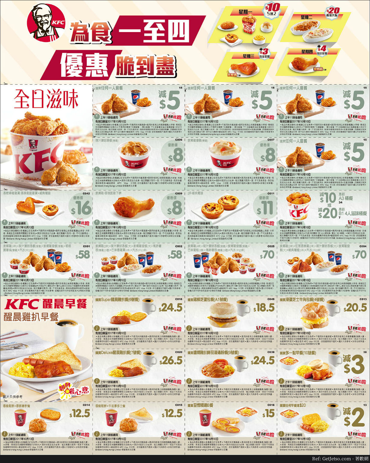 KFC為食一至四慳錢優惠券/早餐優惠券(至17年10月10日)圖片1