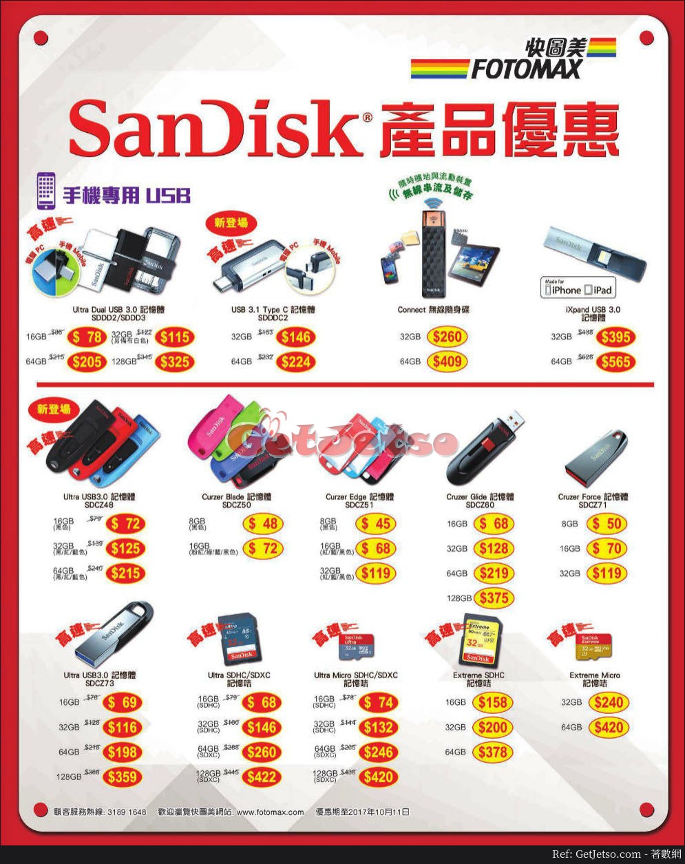 快圖美SanDisk 產品購買優惠(至17年10月11日)圖片1