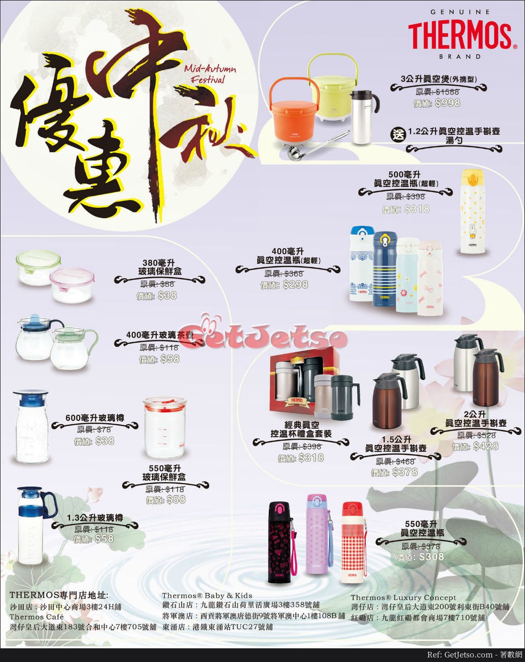 THERMOS 低至4折中秋優惠(17年9月15日起)圖片1