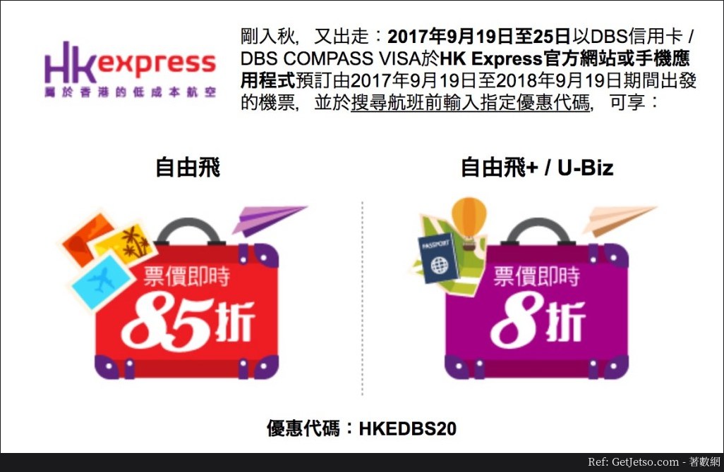 HK Express 低至8折機票優惠@DBS信用卡(17年9月19-25日)圖片1