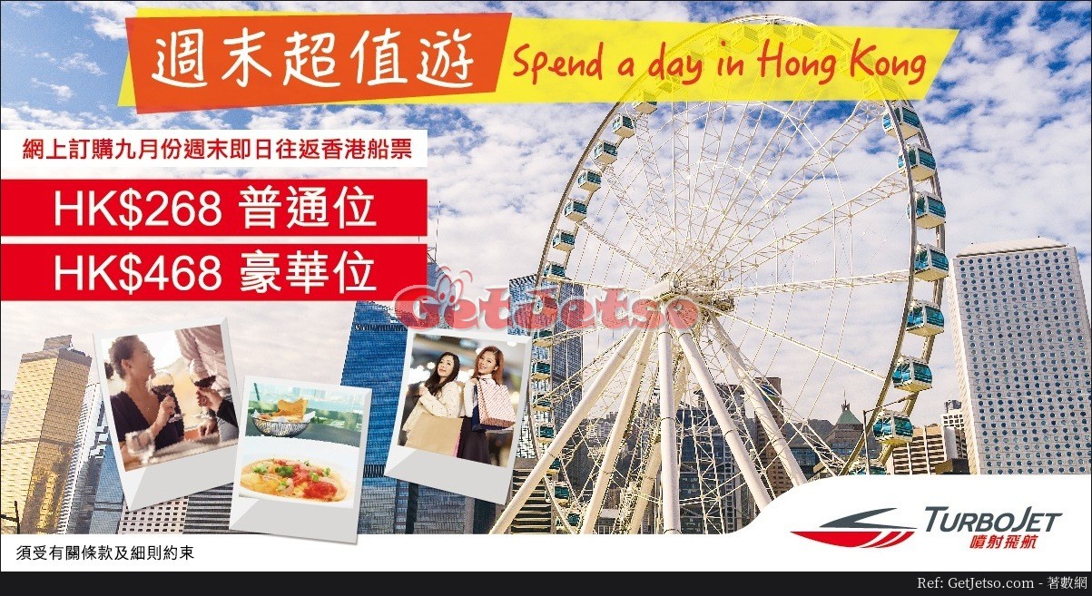 低至8 星期六、日即日來回香港船票優惠@噴射飛航TurboJET(至17年9月30日)圖片1