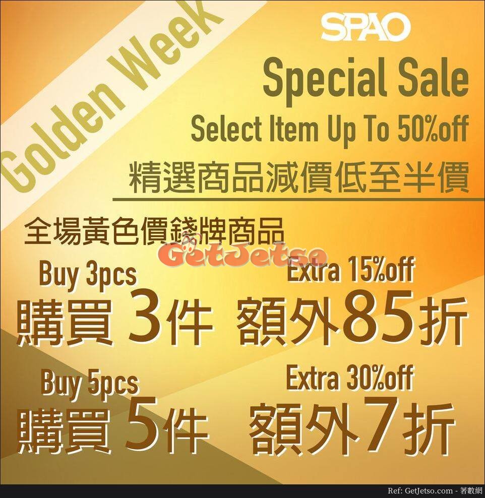 SPAO 低至半價黃金週購物優惠(17年9月22日起)圖片1