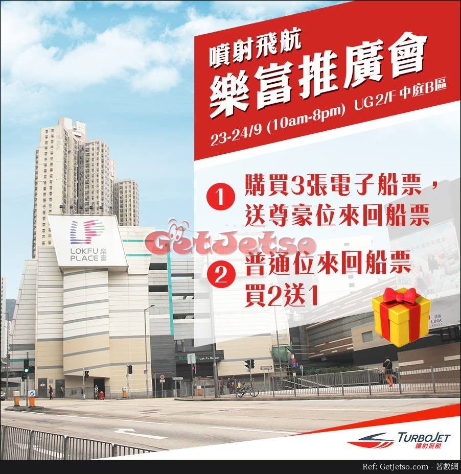 噴射飛航TurboJET 澳門來回船票買2送1優惠@樂富廣場(17年9月23-24日)圖片1