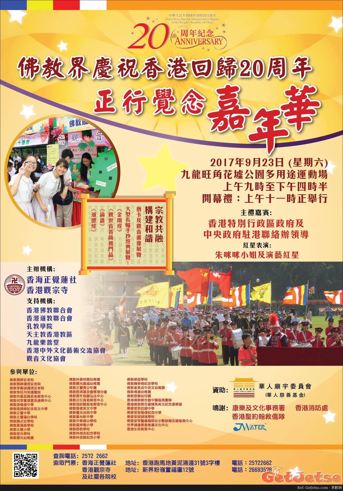 佛教界慶祝香港回歸20周年「正行覺念嘉年華」(17年9月23日)圖片1