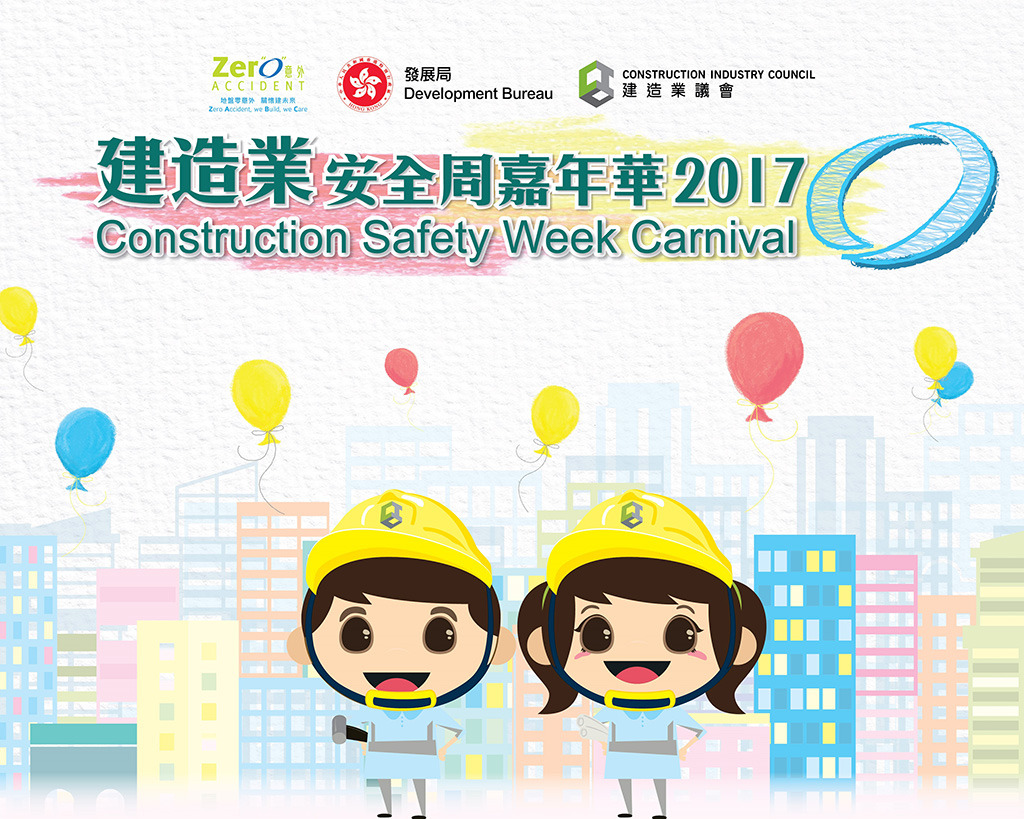 建造業安全周嘉年華2017(17年9月23日)圖片1