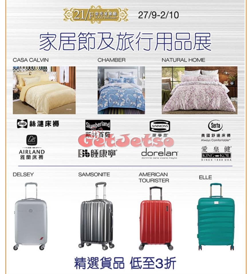 家居節及旅行用品展購物優惠@崇光百貨(17年9月27-10月2日)圖片1