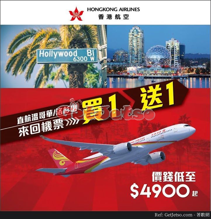 香港航空溫哥華/洛杉磯買1送1機票優惠@康泰旅行社(至17年10月8日)圖片1
