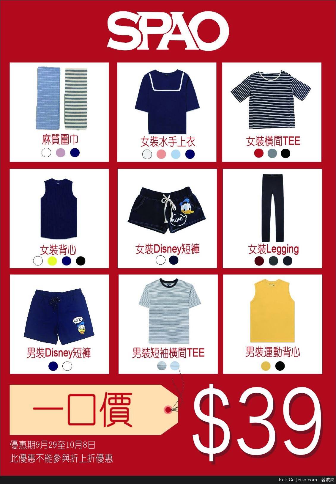 SPAO 一口價 減價優惠(至17年10月8日)圖片1