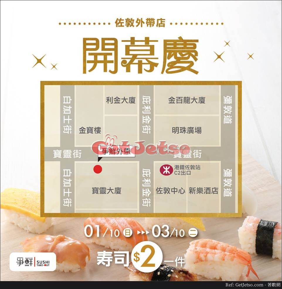 爭鮮外帶壽司 開幕優惠@佐敦店(至17年10月3日)圖片2