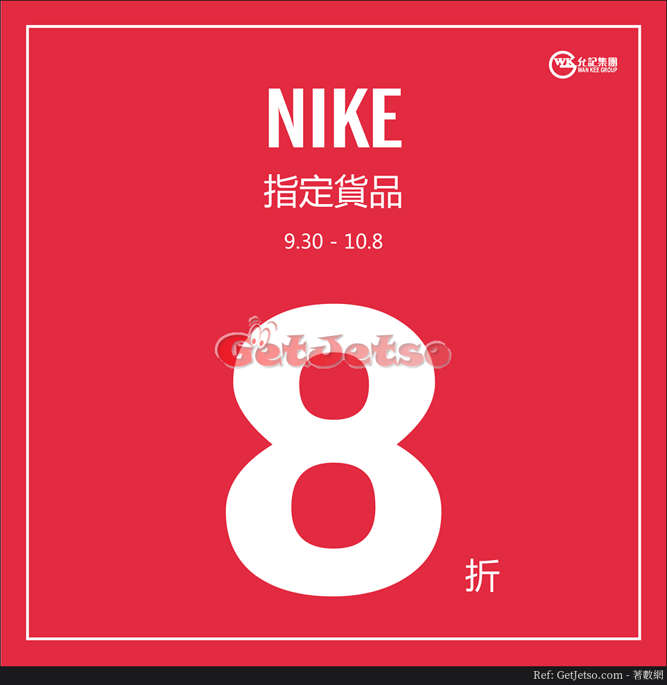 允記Nike 8折優惠(至17年10月8日)圖片1
