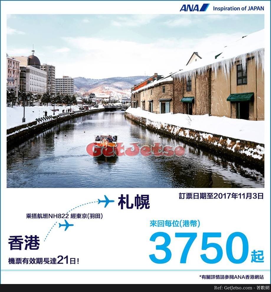 低至50 札幌來回機票優惠@ANA全日空航空公司(至17年11月3日)圖片1