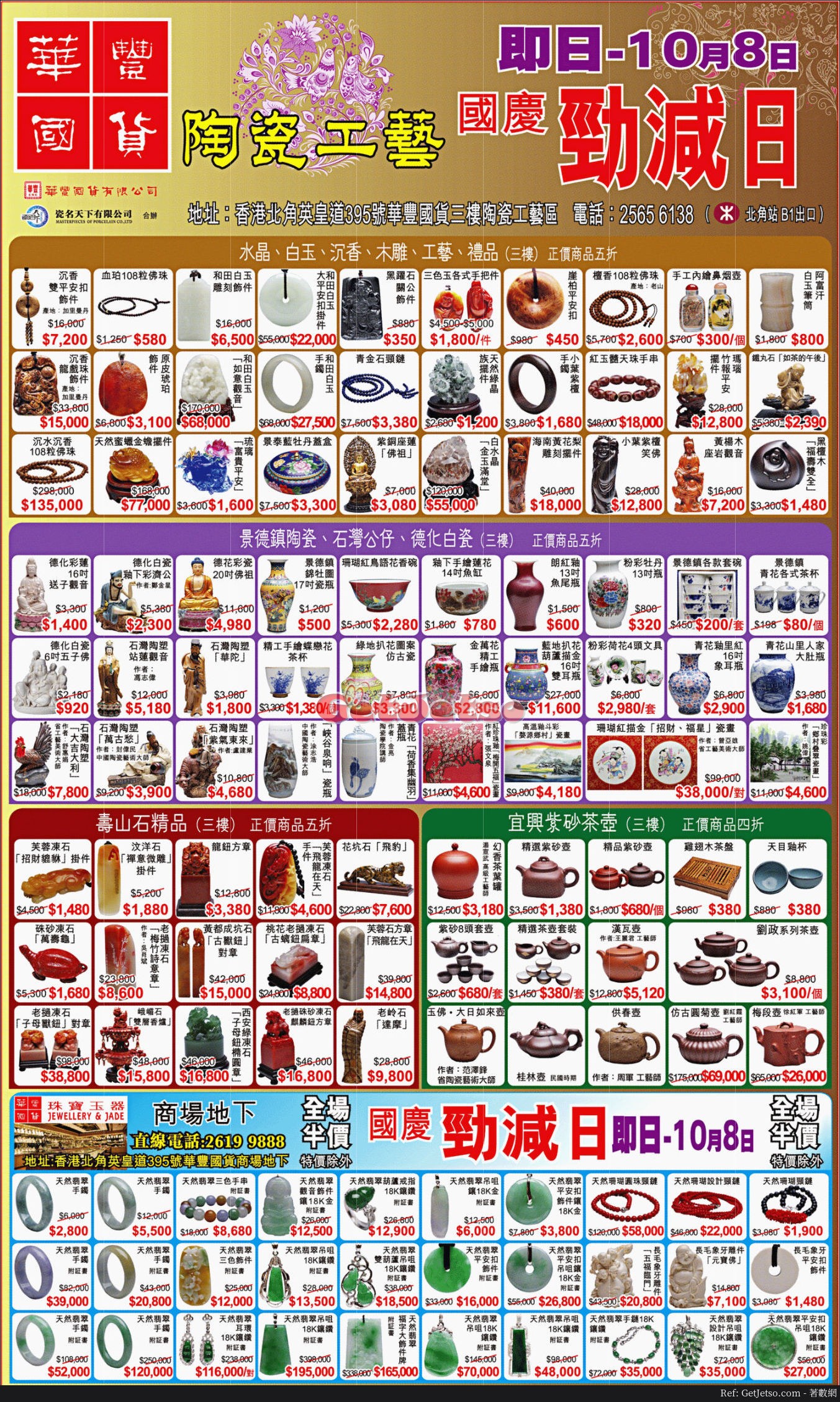 華豐國貨陶瓷/玉器低至半價購物優惠(至17年10月8日)圖片1
