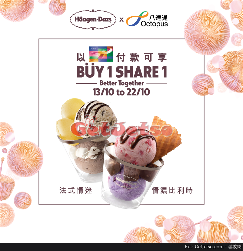 Häagen-Dazs 指定外賣雪糕買1送1優惠(17年10月13-22日)圖片1