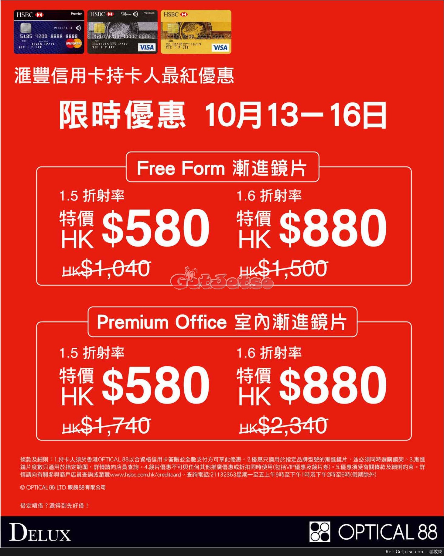 眼鏡88 低至4折優惠@滙豐信用卡(17年10月13-16日)圖片1