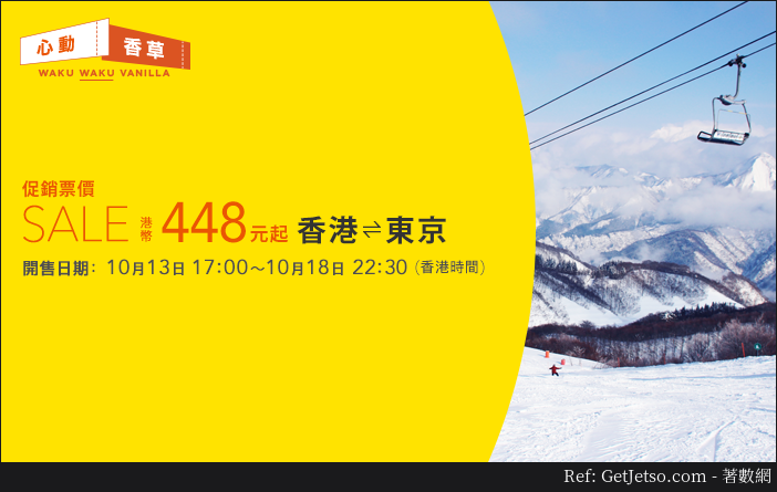 香草航空低至8 東京單程機票優惠(17年10月13-18日)圖片1