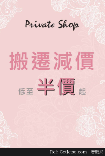 Private Shop 低至半價搬遷減價優惠@旺角新世紀廣場店(至17年10月22日)圖片1