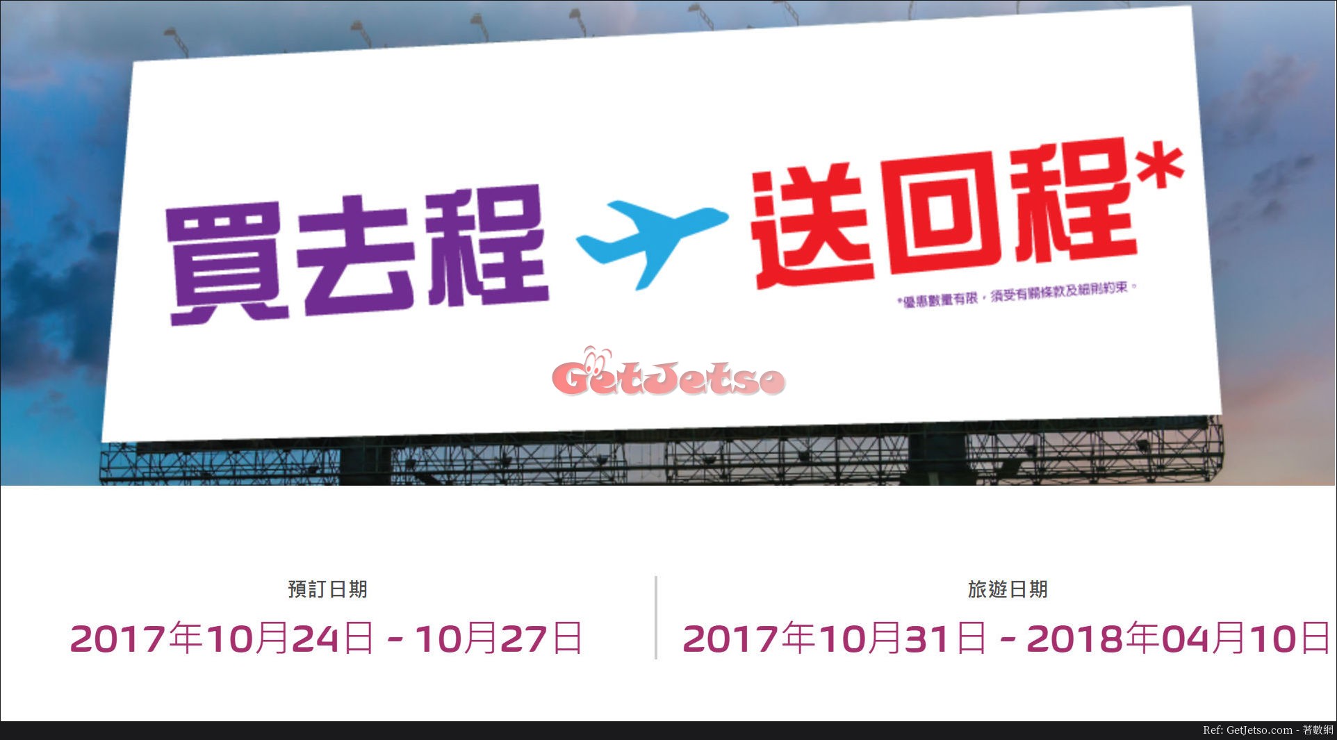 HK Express 買去程送回程機票優惠(17年10月24-27日)圖片1