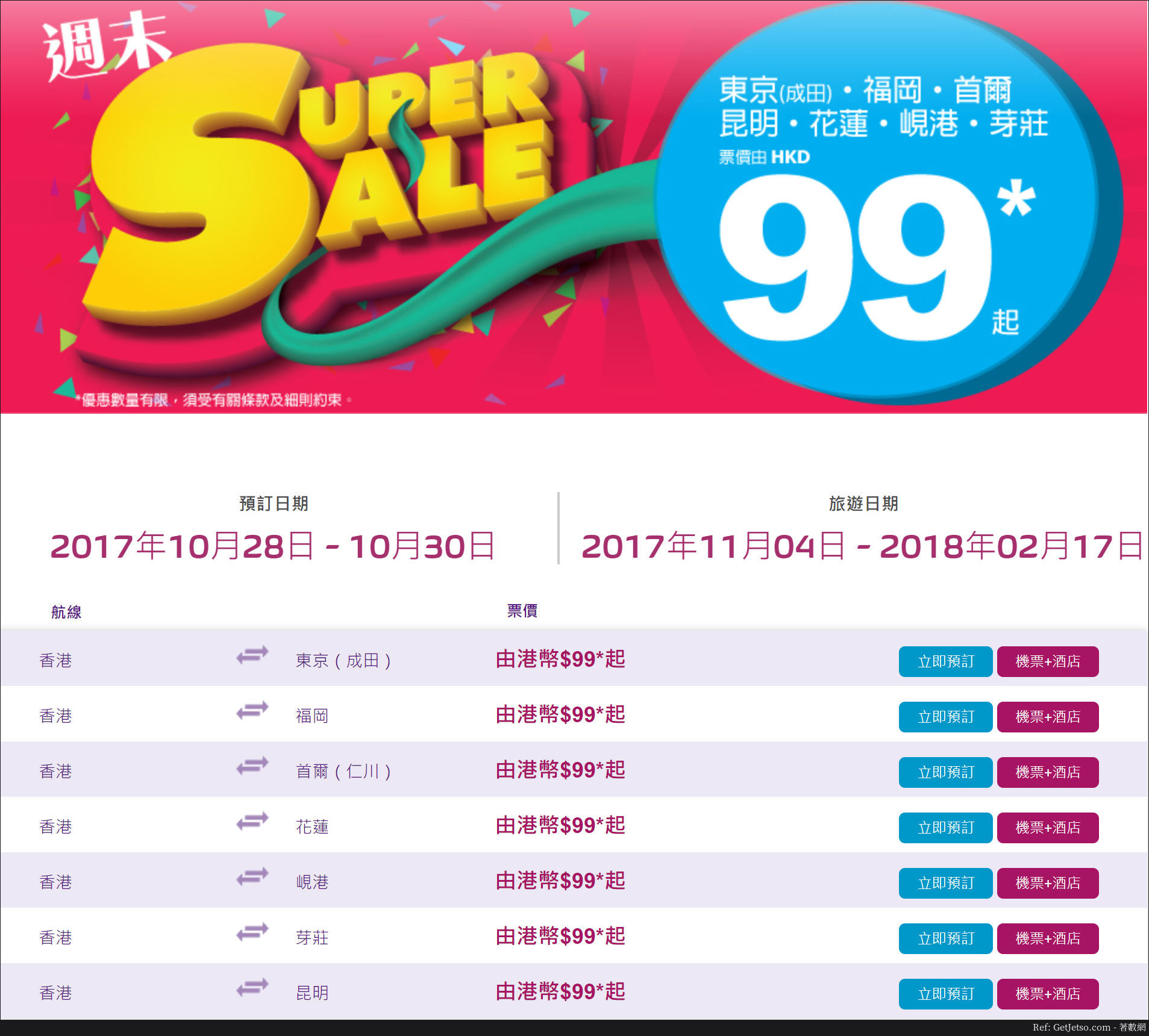 HK Express 低至 週未機票優惠(17年10月28-30日)圖片1