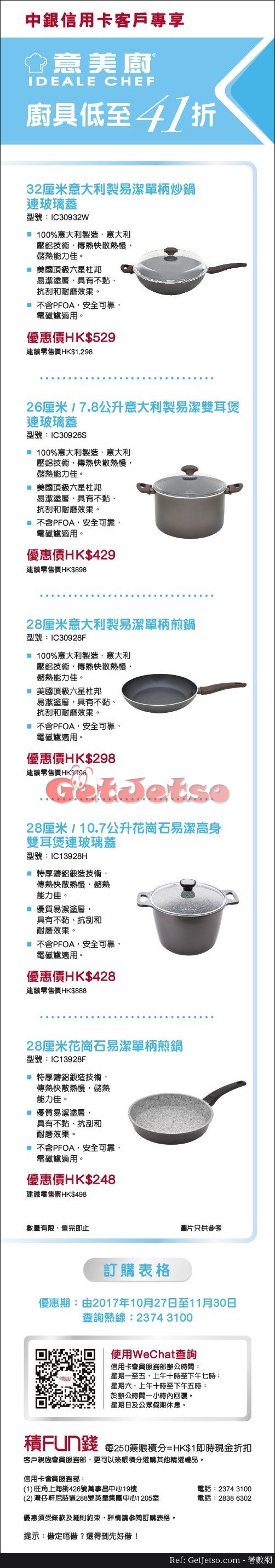 中銀信用卡享意美廚廚具低至41折減價優惠(至17年11月30日)圖片1