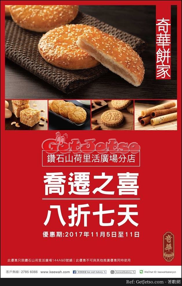 奇華餅家8折優惠@荷里活廣場店(至17年11月11日)圖片1