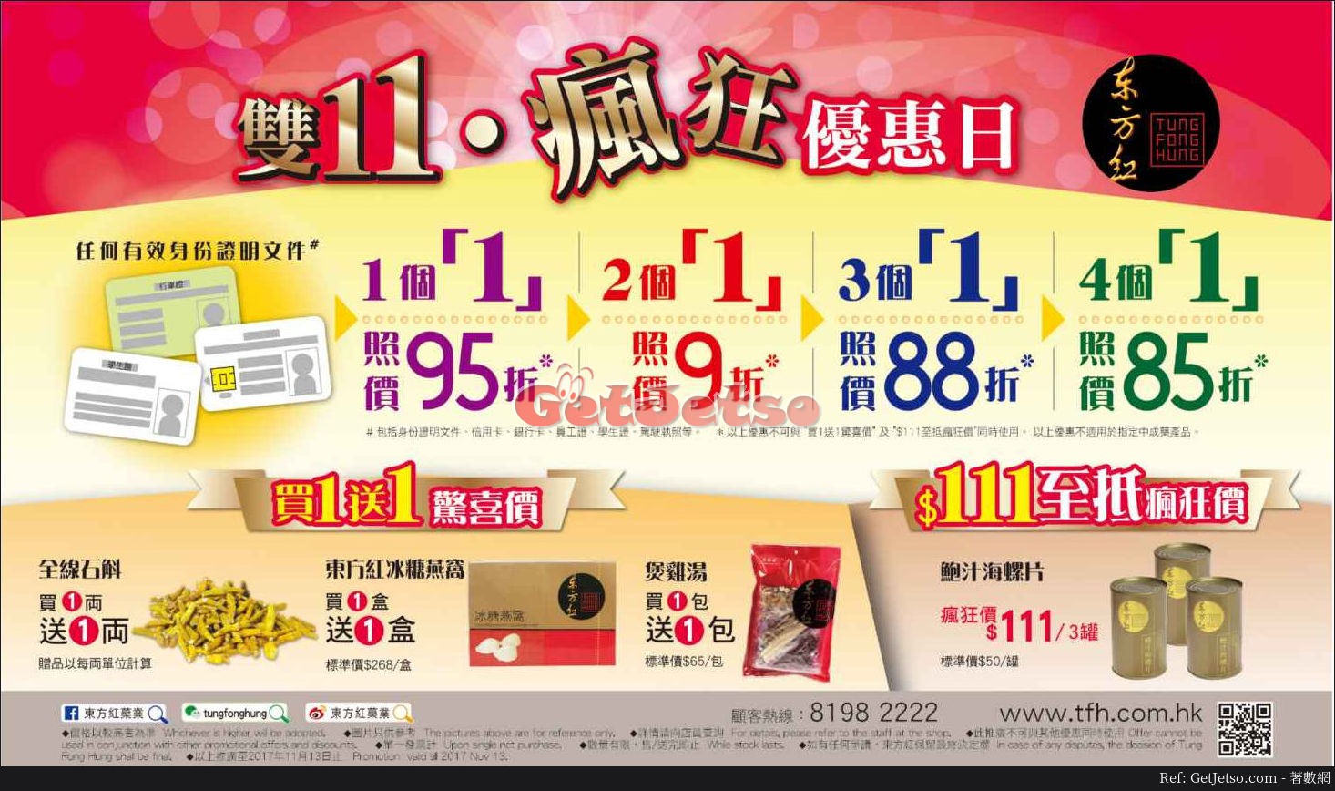 東方紅雙11低至5折優惠(至17年11月13日)圖片1