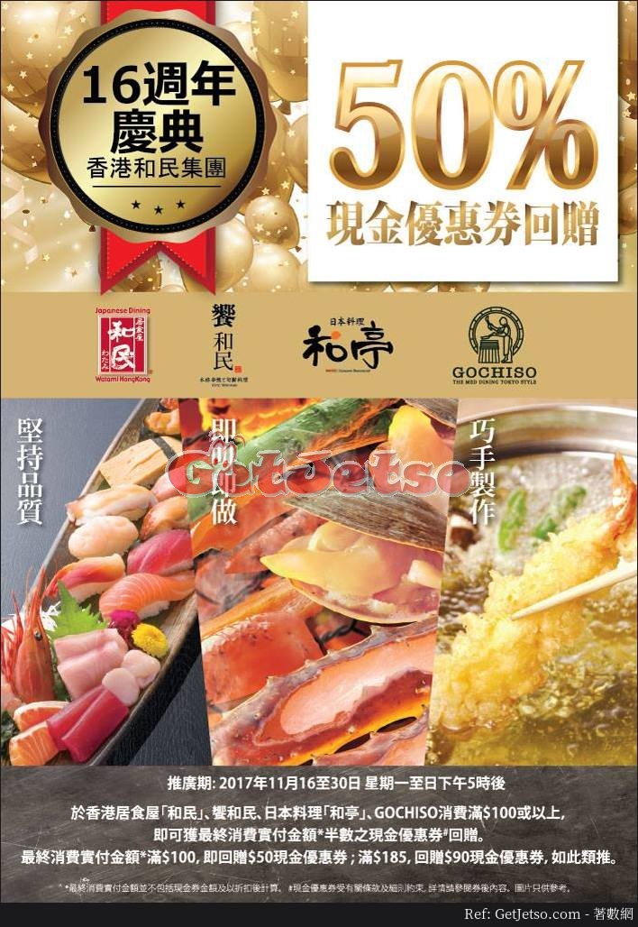 和民居食屋50%消費金額現金回贈優惠(17年11月16-30日)圖片1